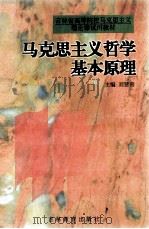 马克思主义哲学基本原理 1997 PDF电子版封面 7538331670 刘贤奇主编;杨玉,田守成副主编