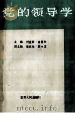 党的领导学 1991 PDF电子版封面 7206012361 刘宪臣,葛静华主编;张延生,聂永国副主编