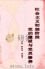 社会主义初级阶段党的建设与党员修养 1990 PDF电子版封面 7805731772 董胜贤,刘景禄主编;梁正凯,刘亚成副主编