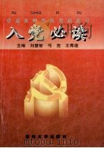 入党必读 1996 PDF电子版封面 7560119670 刘慧智等主编
