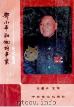 邓小平和他的事业 研究选萃 上 1993 PDF电子版封面 吕星斗主编;张丽君,祁雪林,崔达副主编
