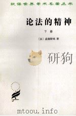 论法的精神  下（1997.02 PDF版）
