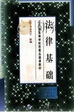 法律基础 1999 PDF电子版封面 7561113501 陈兴华,陈磊主编;郭文力,费艳颖,关莉副编