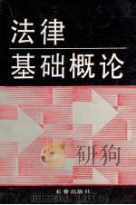 法律基础概论 1994 PDF电子版封面 7806041885 陈劳志,张兆华主编;戴立生,刘振通,范冰,孙栋修副主编
