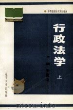 行政法学  上   1988  PDF电子版封面  7561005997  王嵩山主编；郭文英，韩国章副主编 