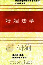 婚姻法学（1991.09 PDF版）