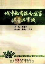 城市教育综合改革探索与实践 1993 PDF电子版封面 7563406182 陈谟开主编;梁植文,许治副主编