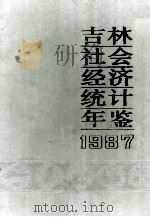 吉林社会经济统计年鉴 1987 1987 PDF电子版封面 4006·184 吉林省统计局编