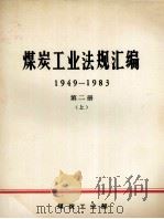 煤炭工业法规汇编 1949-1983 第2册 上 1986 PDF电子版封面 煤炭工业部办公厅编