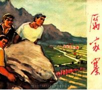 厉家寨 1972 PDF电子版封面 8·099·56 临沂地区《厉家寨》连环画创作组编绘