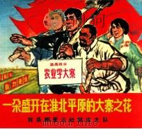 盛开在淮北平原上的大寨之花:肖县塑里公社郭庄大队 1970 PDF电子版封面 8102·482