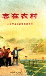志在农村 上山下乡知识青年谈体会（1974.02 PDF版）
