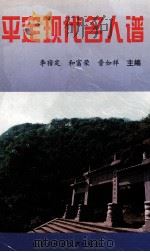 平定现代名人谱 1998 PDF电子版封面 7538005897 李宿定,和富荣,晋如祥主编