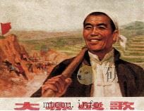 大寨战歌   1973  PDF电子版封面  10088·458  《大寨战歌》连环画创作组编绘 