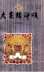 大寨精神颂  文艺演唱   1977  PDF电子版封面  10088·584  寿阳县《大寨精神颂》创作组编 