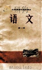 山西省高中试用课本  语文  第1册   1972  PDF电子版封面  K7088·426  山西省中小学教材编写组编 