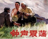 钟声震荡 1976 PDF电子版封面 8027·6380 歌海原著;于秀锡改编