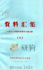 资料汇集 一九二七年报刊发表的大寨文章 1973 PDF电子版封面 昔阳县革命委员会办事组