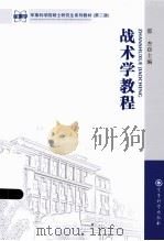 战术学教程（ PDF版）