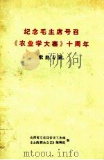 纪念毛主席号召《农业学大寨》十周年歌曲专辑 PDF电子版封面 山西省文化局音乐工作组《山西群众文艺》编辑组编