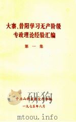 大寨、昔阳学习无产阶级专政理论经验汇编 第1集 1985 PDF电子版封面 中共山西省委宣传部编