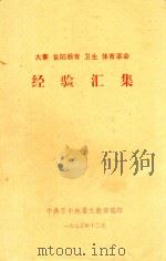 大寨  昔阳教育  卫生  体育革命经验汇编   1975  PDF电子版封面    中共晋中地委文教部编 