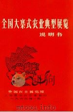 全国大寨式农业典型展览说明书 1966 PDF电子版封面 上海展出办公室编印