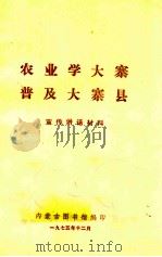 农业学大寨  普及大寨县宣传讲话材料   1975  PDF电子版封面    内蒙古图书馆编辑 