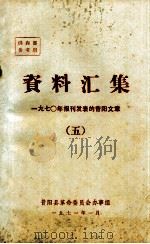 资料汇集 1970年报刊发表的昔阳文章 5 1971 PDF电子版封面 昔阳县革命委员会办事组编