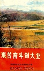 艰苦奋斗创业大业  顺昌县农业学大寨情况介绍（ PDF版）