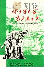 水乡学大寨 高产更高产 江苏省苏州地区农业学大寨情况介绍 PDF电子版封面