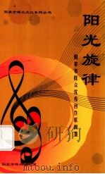 阳光旋律 阳泉市群众优秀歌曲 PDF电子版封面 阳泉市群众艺术馆