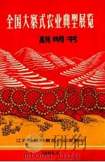 全国大寨式农业典型展览说明书（1966 PDF版）
