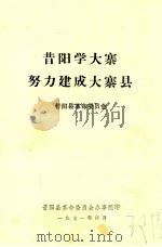 昔阳学大寨努力建成大寨县 1971 PDF电子版封面 昔阳县革命委员会