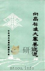 向高标准大寨县迈进（ PDF版）