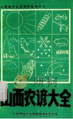 山西农谚大全 PDF电子版封面 温贵常编