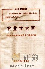 农业学大寨《农业学大寨》专题节目广播稿汇编 PDF电子版封面 山西人民广播电台