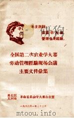 全国第二次农业学大寨劳动管理经验现场会议主要文件篆集（1968 PDF版）