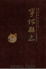 宁化县志 1989 PDF电子版封面 721100620X (清)李世熊修纂;宁化县志编纂委员会整理;福建省地方志编纂委