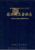 塔城地区金融志   1998  PDF电子版封面  7228049004  《塔城地区金融志》编纂委员会编；马凤义主编 