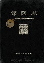 郊区志 1996 PDF电子版封面 7806261362 吉林市郊区地方志编纂委员会编著