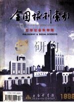 全国报刊索引  哲学社会科学版  1998.12（1998 PDF版）