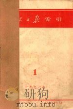 人民日报索引  1996年  1-12月   1996  PDF电子版封面    人民日报新闻信息中心编 