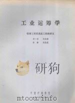 工业运筹学   1983  PDF电子版封面    李一智等编著 