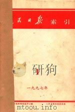 人民日报索引 1997年 1-06月 1997 PDF电子版封面 人民日报新闻信息中心编