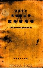 英语 第3册 教学参考书 1985 PDF电子版封面 7012·0834 司延亭编