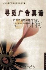 寻觅广告真谛-广告效果的研究与分析   1999  PDF电子版封面  7801531507  中国广告协会学术委员会编 