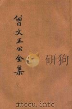 曾文正公全集 第11册 经史百家杂钞 3 依照原本精校 1936 PDF电子版封面 朱太忙标点