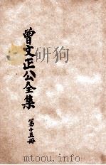 曾文正公全集  第15册  诗集  依照原本精校   1936  PDF电子版封面    朱太忙标点 