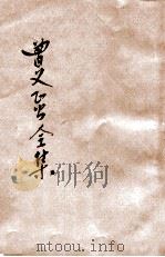 曾文正公全集 第17册 书札 上 依照原本精校 1936 PDF电子版封面 朱太忙标点